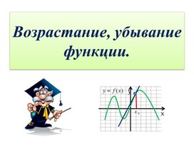 Применение производной. Возрастание и убывание функции.