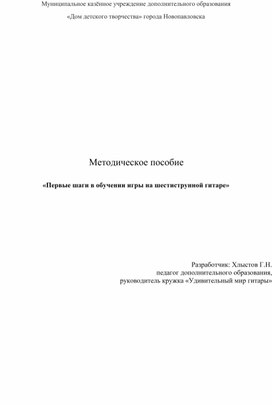 «Первые шаги в обучении игры на шестиструнной гитаре»