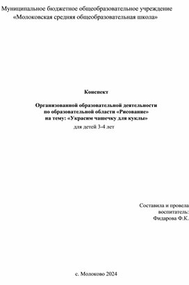 Конспект  ООД «Рисование» на тему: «Украсим чашечку для куклы».