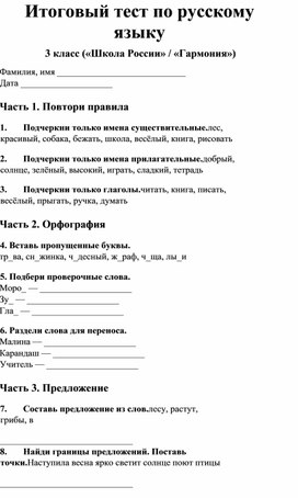 Обложка для материала Итоговый тест по русскому языку за 3 класс