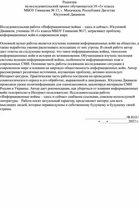 Исследовтельская работа ученицы 10 "1" класса МБОУ Гимназии №17 Юсуповой Джамили, под руководством учителя истории и обществознания Гаджиевой Патимат Камиловны "Информационные войны - здесь и сейчас".