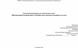 Технологическая карта по технологии "Вагоностроительный завод.Ходовая часть вагона (тележка)."