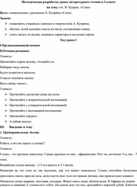 Методическая разработка урока литературного чтения в 3 классе  на тему: «А. И. Куприн. «Слон»