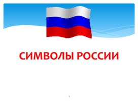 Символы России