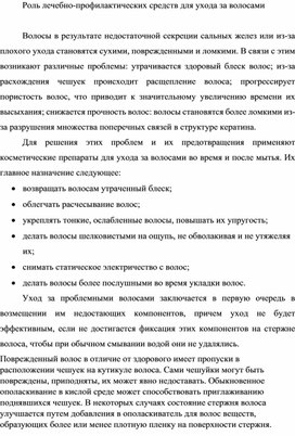 Роль лечебно-профилактических средств для ухода за волосами