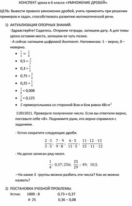 Конспект урока математики по теме "Умножение обыкновенных дробей"