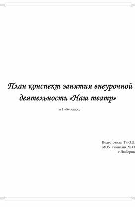 План конспект внеурочной деятельности " Наш театр"