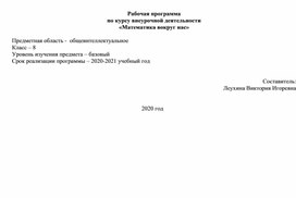 Рабочая программа  по курсу внеурочной деятельности  «Математика вокруг нас» 8 класс