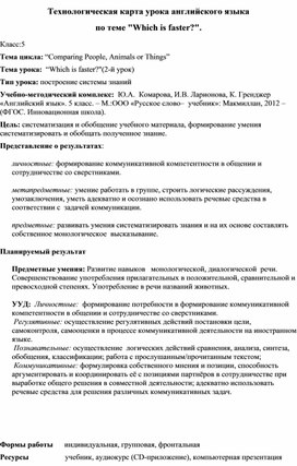 Разработка урока английского языка в 5 классе по теме: “Which is faster?" (Кто быстрее?)