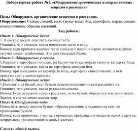 Лабораторная работа №1. «Обнаружение органических и неорганических веществ в растении»