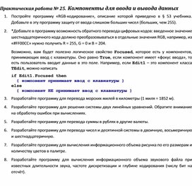 Обложка для материала Практическая работа.	Компоненты для ввода и вывода данных