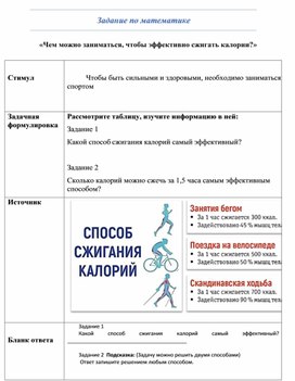 Задание по математике "«Чем можно заниматься, чтобы эффективно сжигать калории?»