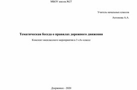 Тематическая беседа "Вспомним правила дорожного движения"