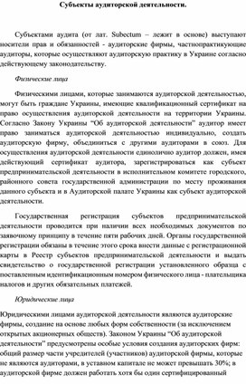 Обложка для материала Субъекты аудиторской деятельности