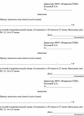 Заявление на школьный лагерь от родителей образец во время каникул