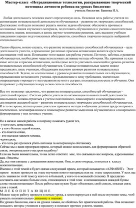 «Нетрадиционные технологии, раскрывающие творческий потенциал личности ребенка на уроках биологии»