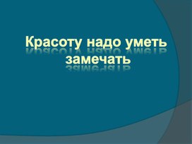 Красоту надо уметь замечать.