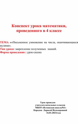 Конспект урока математики, проведенного в 4 классе    ТЕМА ««Письменное умножение на числа, оканчивающиеся            нулями». Тип урока: закрепление полученных  знаний. Форма проведения : урок-сказка «Колобок