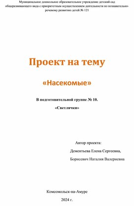Обложка для материала Проект "Насекомые"