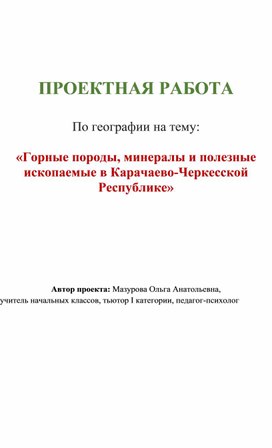 Горные породы, минералы и полезные ископаемые в Карачаево-Черкесской Республике
