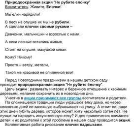 Обложка для материала Аккция для младшей группы "Не рубите елочку"