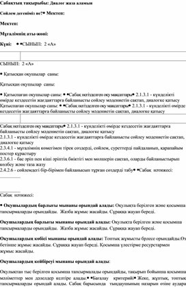 "Диалог жаза аламын" 2-сынып қазақ тілінен сабақ жоспары