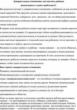 «Доверительные отношения: как научить ребенка  рассказывать о своих проблемах?»