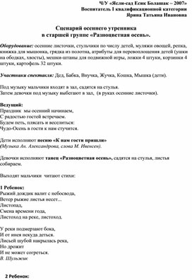 Сценарий осеннего утренника  в старшей группе «Разноцветная осень»