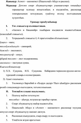 Конспект урока по кабардинской литературе по теме "Азамат-шахматист" Пщыхьэщ1э А.   (3 класс)