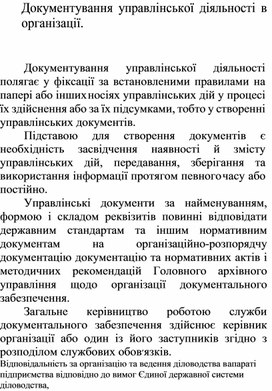 Обложка для материала Документування управлінської діяльності в організації