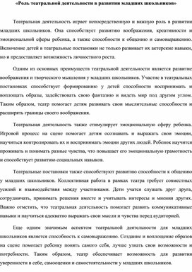 Роль театральной деятельности в развитии младших школьников