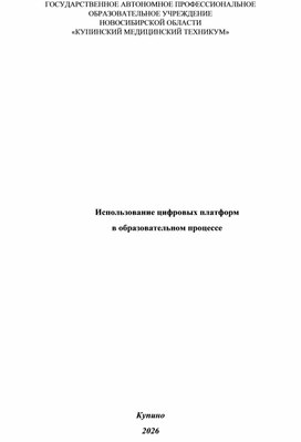Обложка для материала Использование цифровых платформ в образовательном процессе