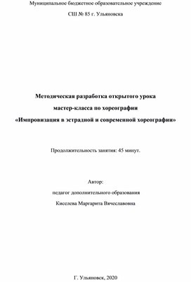 Методическая разработка открытого урока, мастер-класса по хореографии «Импровизация в эстрадной и современной хореографии»