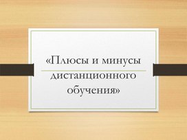 Презентация к докладу " Плюсы и минусы дистанционного обучения"