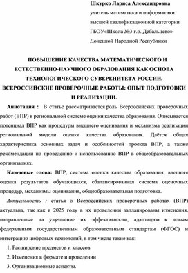 Обложка для материала статья ПОВЫШЕНИЕ КАЧЕСТВА МАТЕМАТИЧЕСКОГО И ЕСТЕСТВЕННО-НАУЧНОГО ОБРАЗОВАНИЯ КАК ОСНОВА ТЕХНОЛОГИЧЕСКОГО СУВЕРЕНИТЕТА РОССИИ. ВСЕРОССИЙСКИЕ ПРОВЕРОЧНЫЕ РАБОТЫ: ОПЫТ ПОДГОТОВКИ И РЕАЛИЗАЦИИ.