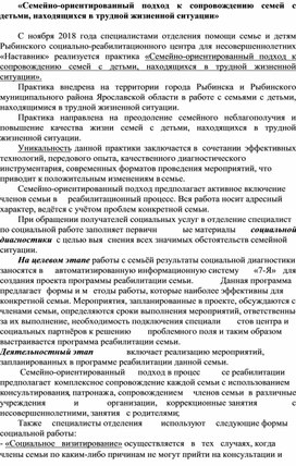 Семейно-ориентированный подход к сопровождению семей с детьми, находящихся в трудной жизненной ситуации