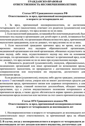 Гражданско-правовая ответственность несовершеннолетних