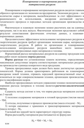 Обложка для материала Планирование и нормирование расхода материальных ресурсов