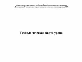 Технологическая карта урока "Математические представления" дети РАС