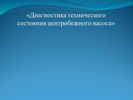 Диагностика технического состояния центробежного насоса