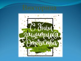 Обложка для материала Викторина "23 февраля"