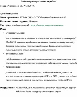 Обложка для материала Лабораторно-практическая работа Тема: «Рисование в MS Word 2010»