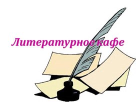 Обложка для материала Материалы к мероприятию "Литературное кафе"
