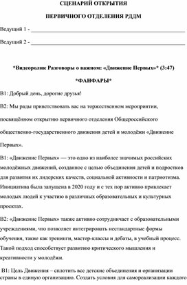Обложка для материала СЦЕНАРИЙ ОТКРЫТИЯ ПЕРВИЧНОГО ОТДЕЛЕНИЯ РДДМ