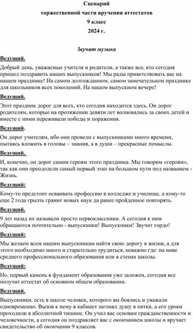 Обложка для материала Сценарий вручения аттестатов в 9 классе.