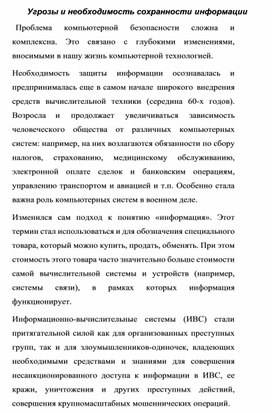 Обложка для материала Угрозы и необходимость сохранности информации.docx