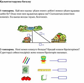 1СБіздің өміріміздегі объектілерді өлшеу ДИДАКТИКАЛЫҚ МАТЕРИАЛ