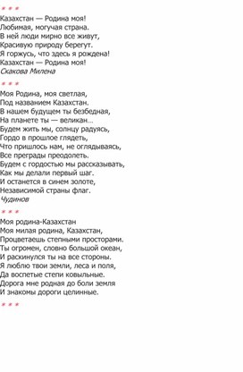Подборка стихотворений о независимой Казахстане