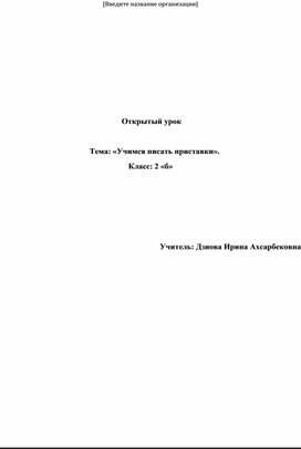 Конспект урока  по теме «Учимся писать приставки».