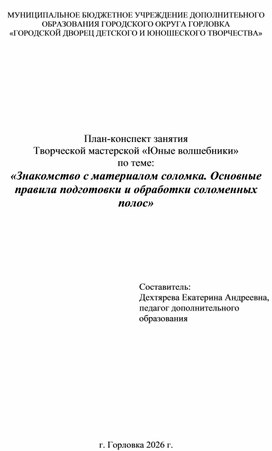 Обложка для материала Знакомство с материалом соломка. Основные правила подготовки и обработки соломенных полос